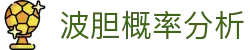 波胆统计站|历史比分分布、赔率区间与即时赔率查询